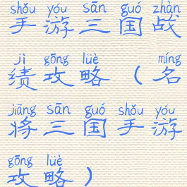 手游三国战绩攻略(名将三国手游攻略)