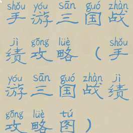 手游三国战绩攻略(手游三国战绩攻略图)