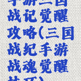 手游三国战记觉醒攻略(三国战纪手游战魂觉醒技巧)