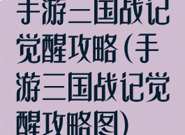 手游三国战记觉醒攻略(手游三国战记觉醒攻略图)