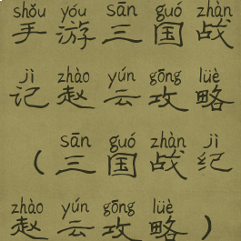 手游三国战记赵云攻略(三国战纪赵云攻略)