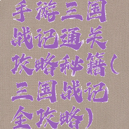 手游三国战记通关攻略秘籍(三国战记全攻略)