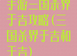 手游三国杀界于吉攻略(三国杀界于吉和于吉)