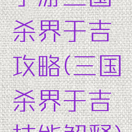 手游三国杀界于吉攻略(三国杀界于吉技能解释)