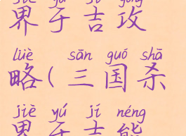 手游三国杀界于吉攻略(三国杀界于吉能抽到吗)