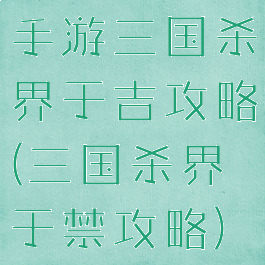 手游三国杀界于吉攻略(三国杀界于禁攻略)