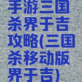 手游三国杀界于吉攻略(三国杀移动版界于吉)