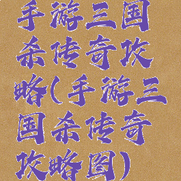 手游三国杀传奇攻略(手游三国杀传奇攻略图)