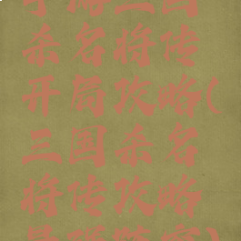 手游三国杀名将传开局攻略(三国杀名将传攻略最强阵容)