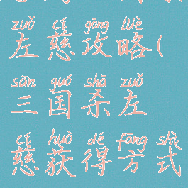 手游三国杀左慈攻略(三国杀左慈获得方式)