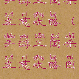 手游三国杀左慈攻略(手游三国杀左慈攻略图)