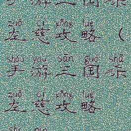 手游三国杀左慈攻略(手游三国杀左慈攻略视频)