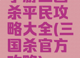 手游三国杀平民攻略大全(三国杀官方攻略)