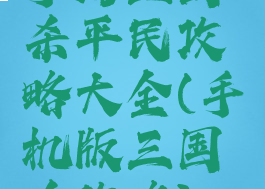 手游三国杀平民攻略大全(手机版三国杀攻略)