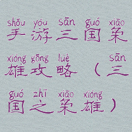 手游三国枭雄攻略(三国之枭雄)