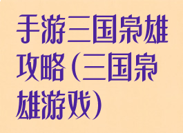 手游三国枭雄攻略(三国枭雄游戏)