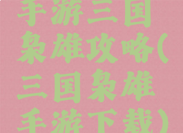 手游三国枭雄攻略(三国枭雄手游下载)