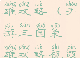 手游三国枭雄攻略(手游三国枭雄攻略视频)