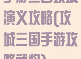 手游三国攻城演义攻略(攻城三国手游攻略武将)