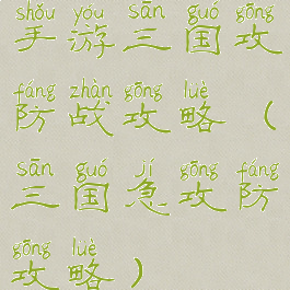 手游三国攻防战攻略(三国急攻防攻略)