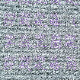 手游三国攻防战攻略(手游三国攻防战攻略图)