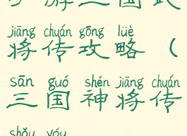 手游三国武将传攻略(三国神将传手游)