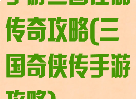 手游三国江湖传奇攻略(三国奇侠传手游攻略)