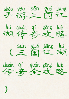 手游三国江湖传奇攻略(三国江湖传奇全攻略)