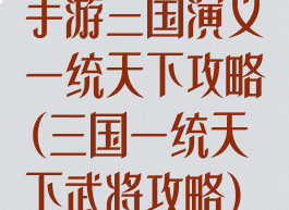 手游三国演义一统天下攻略(三国一统天下武将攻略)