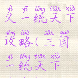 手游三国演义一统天下攻略(三国一统天下腾讯版)