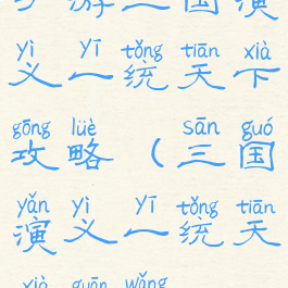 手游三国演义一统天下攻略(三国演义一统天下官网)