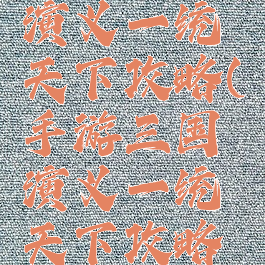 手游三国演义一统天下攻略(手游三国演义一统天下攻略图)