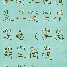 手游三国演义一统天下攻略(手游新三国演义攻略)
