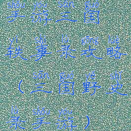 手游三国轶事录攻略(三国野史录手游)
