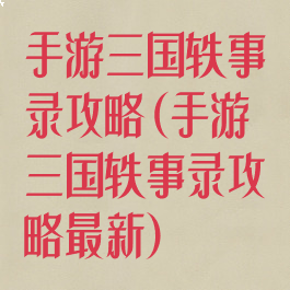 手游三国轶事录攻略(手游三国轶事录攻略最新)