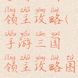 手游三国领主攻略(手游三国领主攻略图)