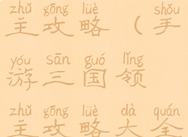 手游三国领主攻略(手游三国领主攻略大全)