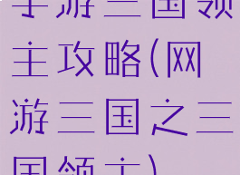 手游三国领主攻略(网游三国之三国领主)