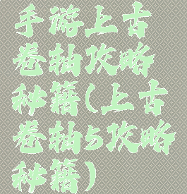 手游上古卷轴攻略秘籍(上古卷轴5攻略秘籍)