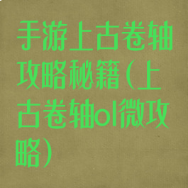 手游上古卷轴攻略秘籍(上古卷轴ol微攻略)