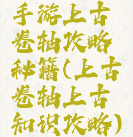 手游上古卷轴攻略秘籍(上古卷轴上古知识攻略)