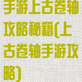 手游上古卷轴攻略秘籍(上古卷轴手游攻略)