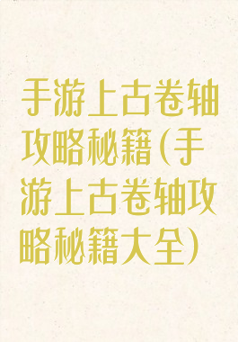 手游上古卷轴攻略秘籍(手游上古卷轴攻略秘籍大全)