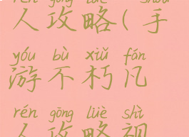 手游不朽凡人攻略(手游不朽凡人攻略视频)