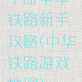 手游中华铁路新手攻略(中华铁路游戏地图)