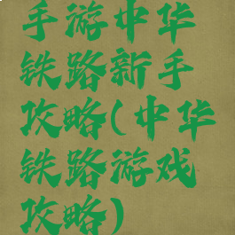 手游中华铁路新手攻略(中华铁路游戏攻略)