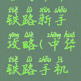 手游中华铁路新手攻略(中华铁路手机版攻略)