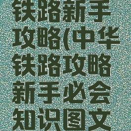 手游中华铁路新手攻略(中华铁路攻略新手必会知识图文讲解)