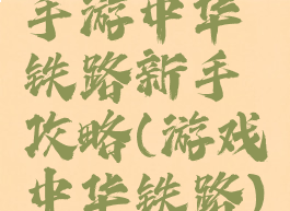 手游中华铁路新手攻略(游戏中华铁路)