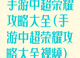 手游中超荣耀攻略大全(手游中超荣耀攻略大全视频)